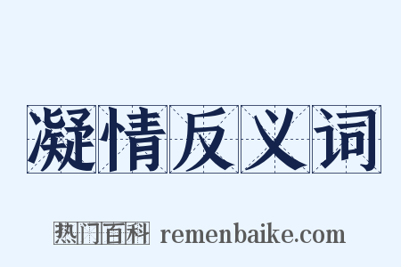 凝情反义词是什么意思的图片